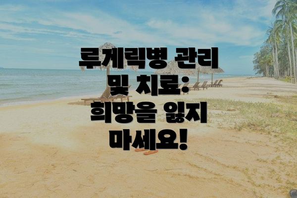 루게릭병 관리 및 치료: 희망을 잃지 마세요!