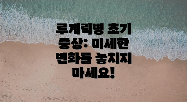 루게릭병 초기 증상: 미세한 변화를 놓치지 마세요!
