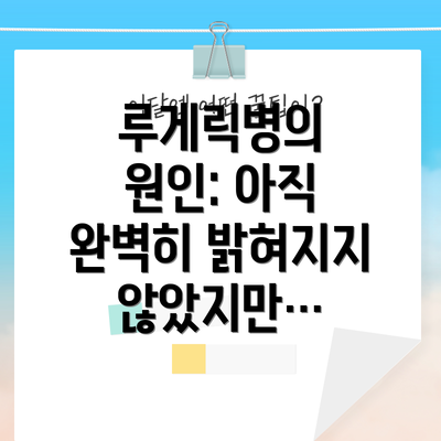 루게릭병의 원인: 아직 완벽히 밝혀지지 않았지만…