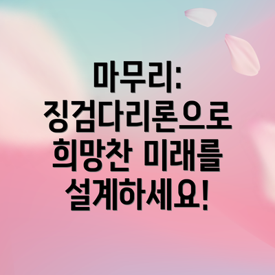 마무리: 징검다리론으로 희망찬 미래를 설계하세요!