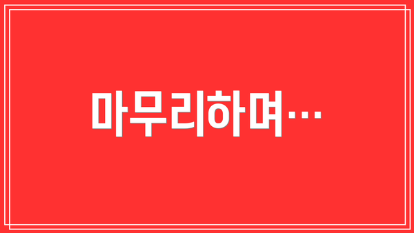 마무리하며…