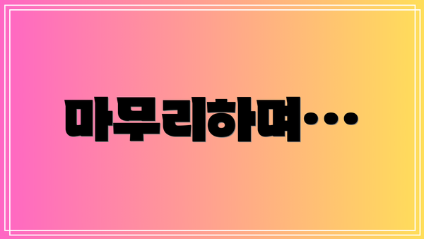 마무리하며…