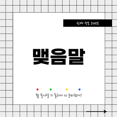 맺음말