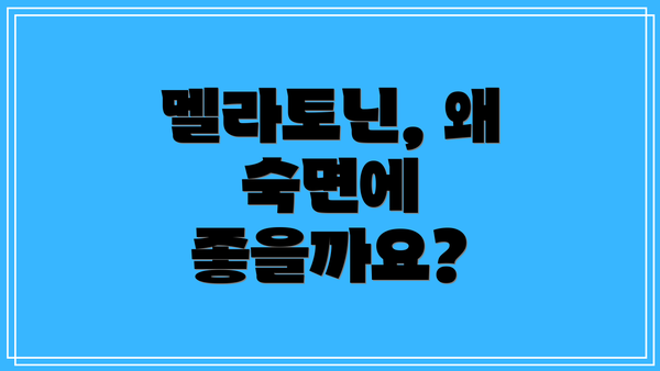 멜라토닌, 왜 숙면에 좋을까요?
