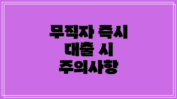 무직자 즉시 대출 시 주의사항