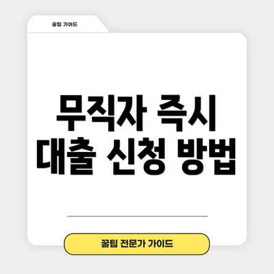 무직자 즉시 대출 신청 방법