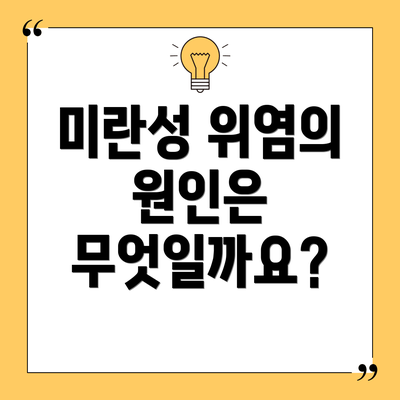 미란성 위염의 원인은 무엇일까요?