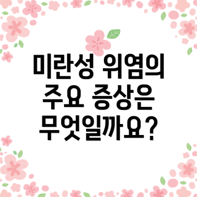 미란성 위염의 주요 증상은 무엇일까요?