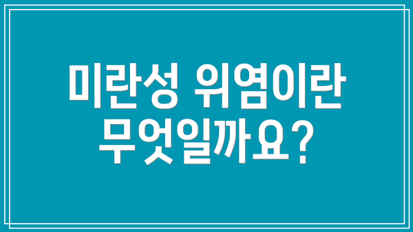 미란성 위염이란 무엇일까요?
