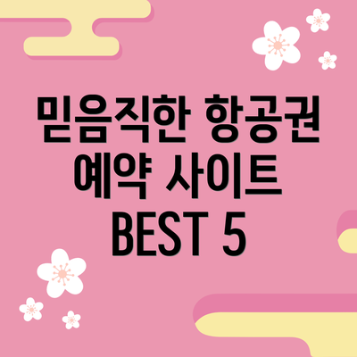 믿음직한 항공권 예약 사이트 BEST 5