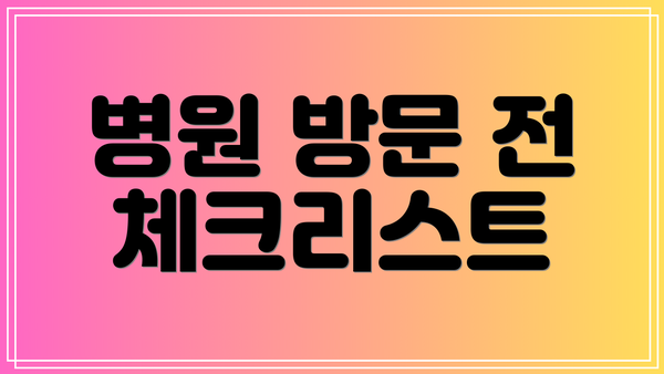 병원 방문 전 체크리스트