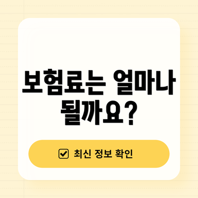 보험료는 얼마나 될까요?