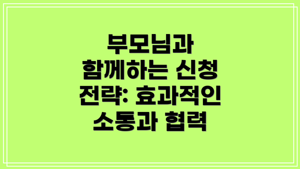 부모님과 함께하는 신청 전략: 효과적인 소통과 협력