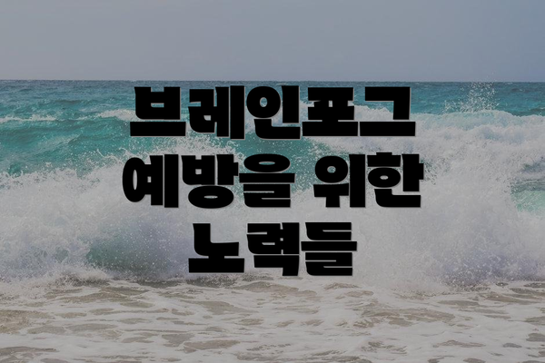 브레인포그 예방을 위한 노력들