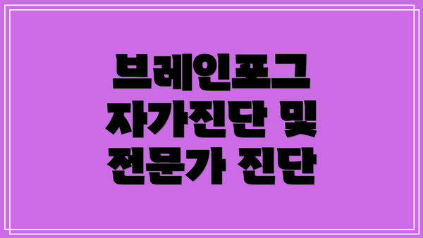 브레인포그 자가진단 및 전문가 진단
