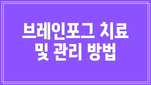 브레인포그 치료 및 관리 방법