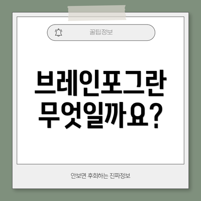브레인포그란 무엇일까요?