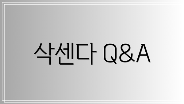삭센다 Q&A