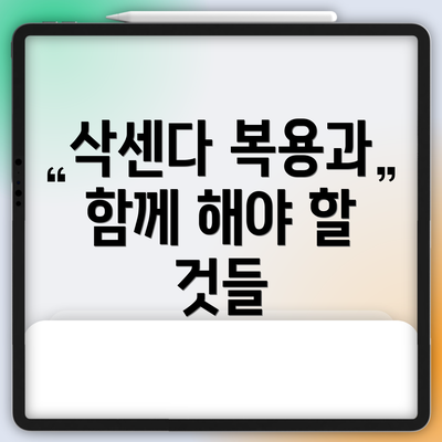 삭센다 복용과 함께 해야 할 것들
