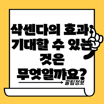 삭센다의 효과: 기대할 수 있는 것은 무엇일까요?