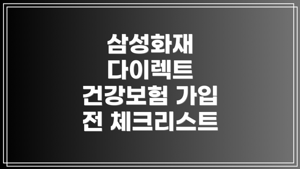 삼성화재 다이렉트 건강보험 주요 특징 비교
