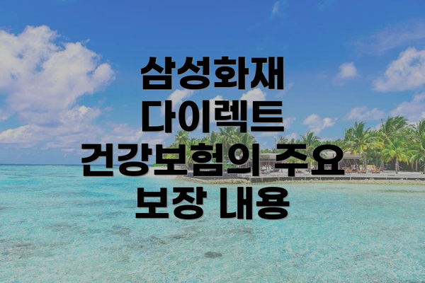 삼성화재 다이렉트 건강보험의 주요 보장 내용