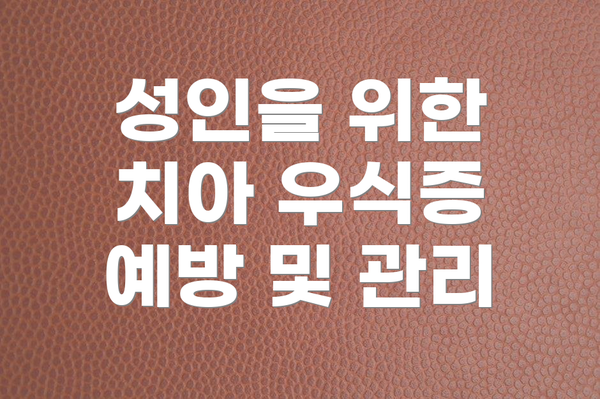 성인을 위한 치아 우식증 예방 및 관리