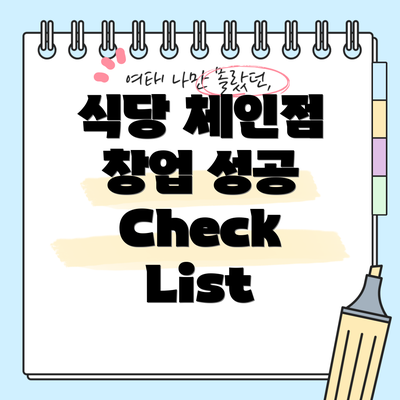 식당 체인점 창업 성공 Check List