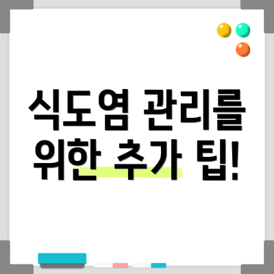 식도염 관리를 위한 추가 팁!