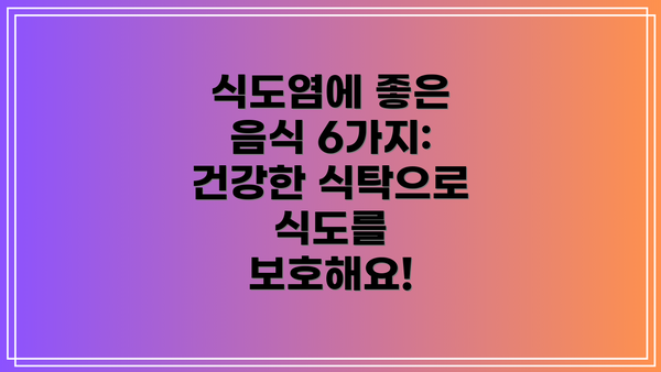 식도염에 좋은 음식 6가지: 건강한 식탁으로 식도를 보호해요!