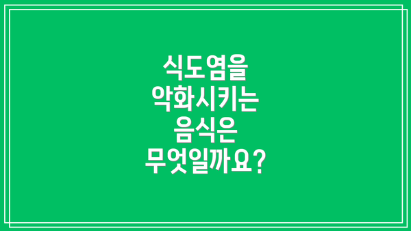 식도염을 악화시키는 음식은 무엇일까요?