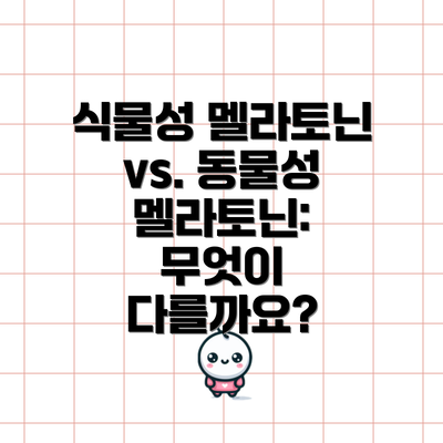 식물성 멜라토닌 vs. 동물성 멜라토닌: 무엇이 다를까요?