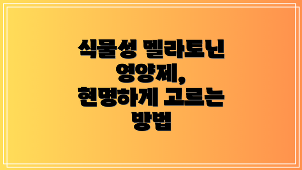 식물성 멜라토닌 영양제, 현명하게 고르는 방법
