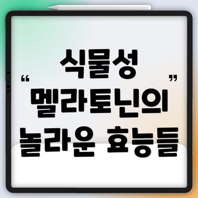 식물성 멜라토닌의 놀라운 효능들