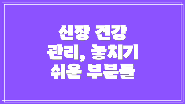 신장 건강 관리, 놓치기 쉬운 부분들
