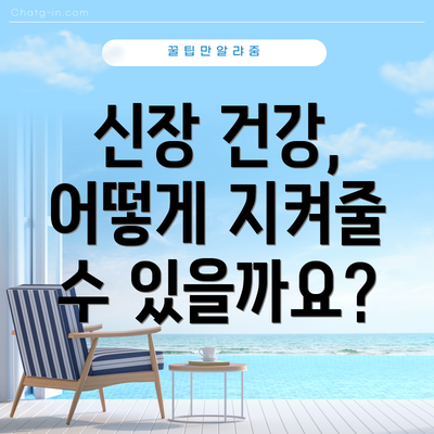 신장 건강, 어떻게 지켜줄 수 있을까요?