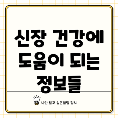 신장 건강에 도움이 되는 정보들