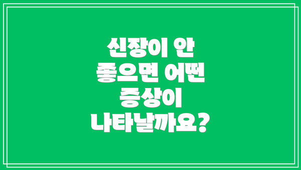 신장이 안 좋으면 어떤 증상이 나타날까요?