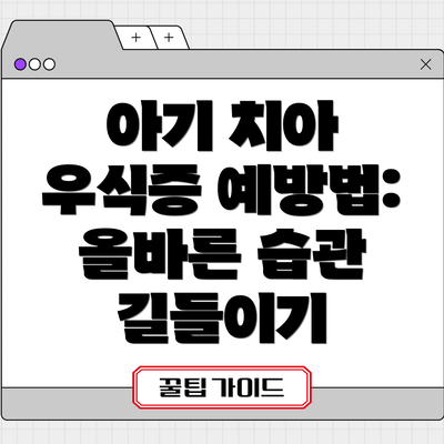 아기 치아 우식증 예방법: 올바른 습관 길들이기