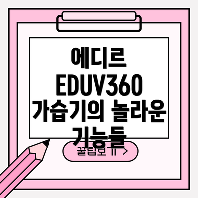 에디르 EDUV360 가습기 사용 후기 및 구매 가이드