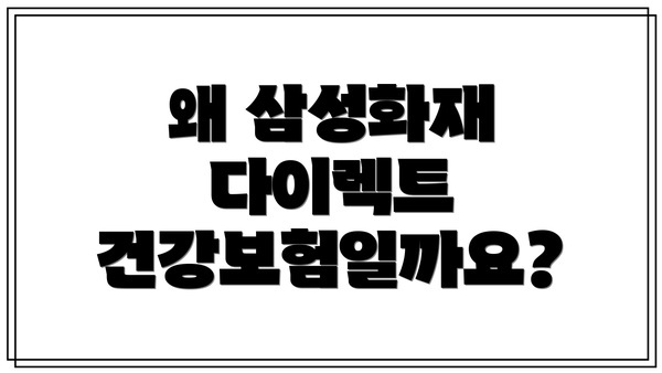 왜 삼성화재 다이렉트 건강보험일까요?
