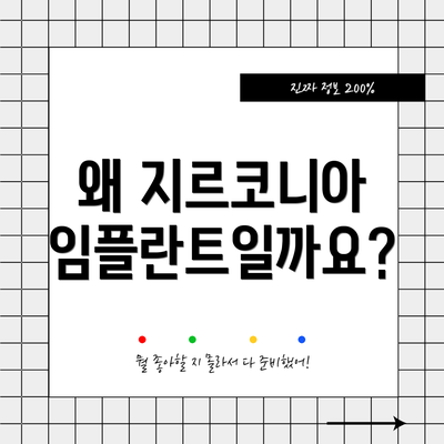 왜 지르코니아 임플란트일까요?