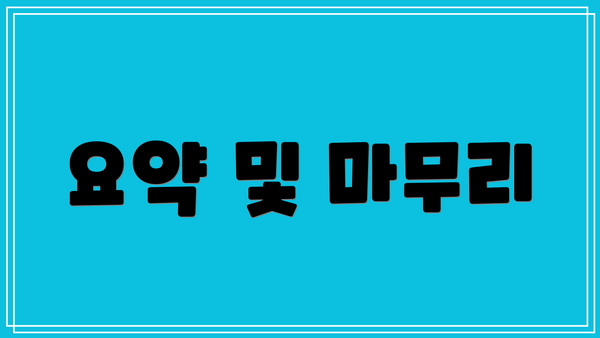 요약 및 마무리