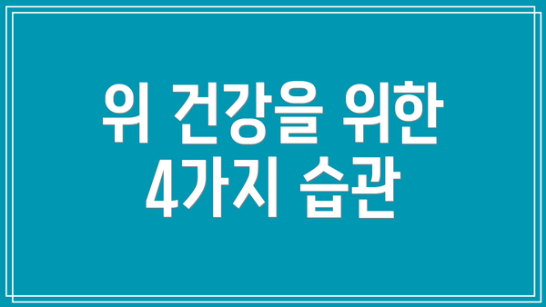 위 건강을 위한 4가지 습관