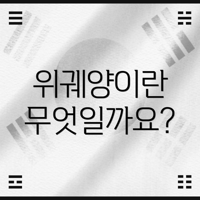 위궤양이란 무엇일까요?