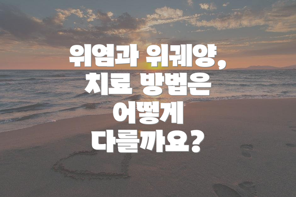 위염과 위궤양, 치료 방법은 어떻게 다를까요?