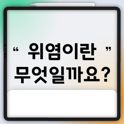 위염이란 무엇일까요?