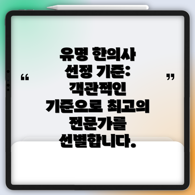 유명 한의사 선정 기준: 객관적인 기준으로 최고의 전문가를 선별합니다.