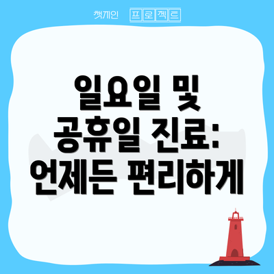 일요일 및 공휴일 진료: 언제든 편리하게