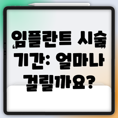 임플란트 시술 기간: 얼마나 걸릴까요?